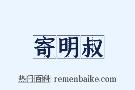 寄明叔是什么意思的图片